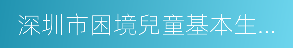 深圳市困境兒童基本生活費補貼發放辦法的同義詞