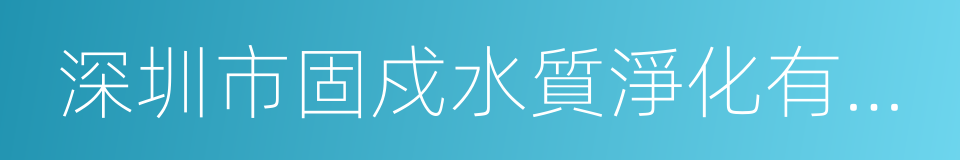 深圳市固戍水質淨化有限公司的同義詞