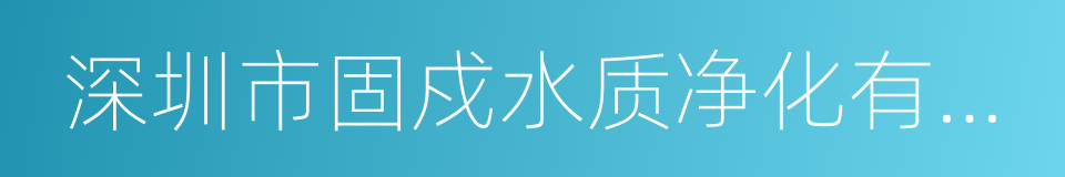 深圳市固戍水质净化有限公司的同义词