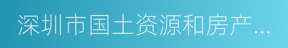 深圳市国土资源和房产管理局的同义词