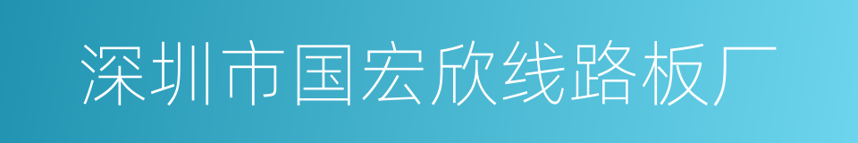 深圳市国宏欣线路板厂的同义词