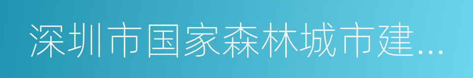 深圳市国家森林城市建设总体规划的同义词