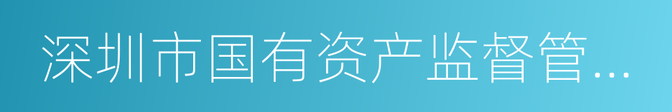 深圳市国有资产监督管理委员会的同义词