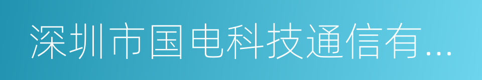 深圳市国电科技通信有限公司的同义词