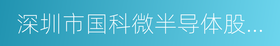 深圳市国科微半导体股份有限公司的同义词