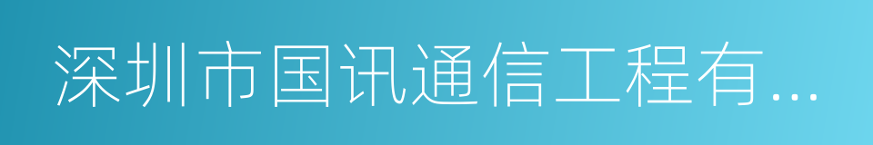 深圳市国讯通信工程有限公司的同义词