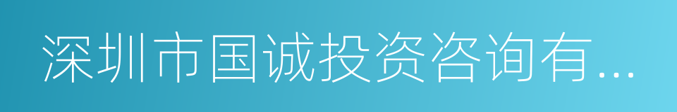 深圳市国诚投资咨询有限公司的同义词