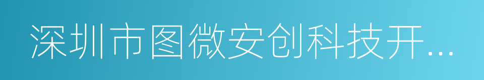 深圳市图微安创科技开发有限公司的同义词