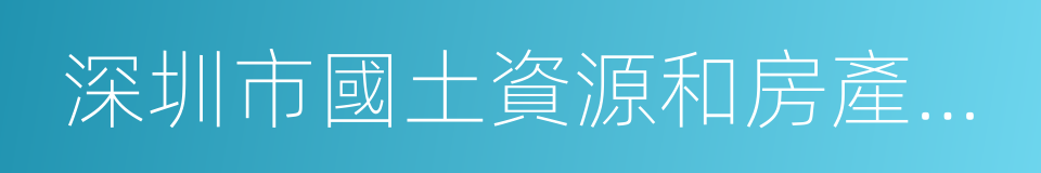 深圳市國土資源和房產管理局的同義詞