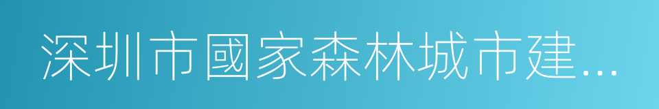 深圳市國家森林城市建設總體規劃的同義詞