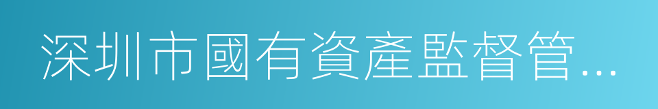 深圳市國有資產監督管理委員會的同義詞