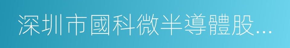 深圳市國科微半導體股份有限公司的同義詞