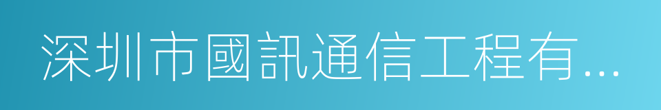 深圳市國訊通信工程有限公司的同義詞