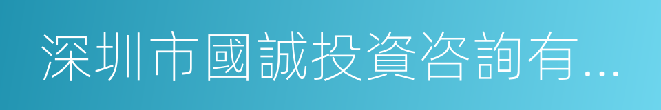 深圳市國誠投資咨詢有限公司的同義詞