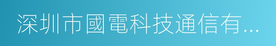 深圳市國電科技通信有限公司的同義詞