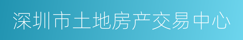 深圳市土地房产交易中心的同义词