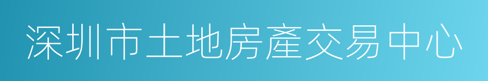 深圳市土地房產交易中心的同義詞