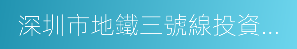 深圳市地鐵三號線投資有限公司的同義詞