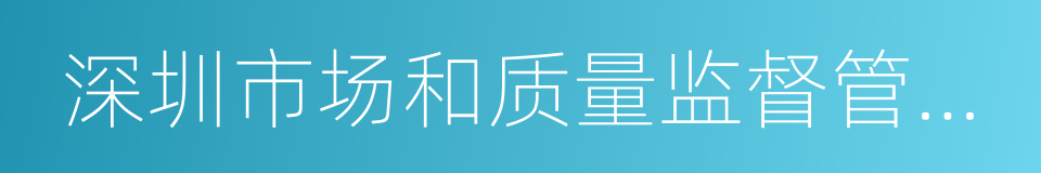 深圳市场和质量监督管理委员会的同义词