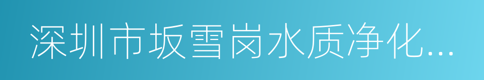 深圳市坂雪岗水质净化有限公司的同义词