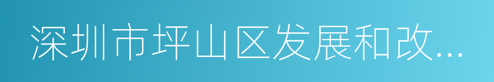 深圳市坪山区发展和改革局的同义词