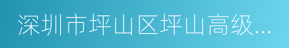 深圳市坪山区坪山高级中学的同义词