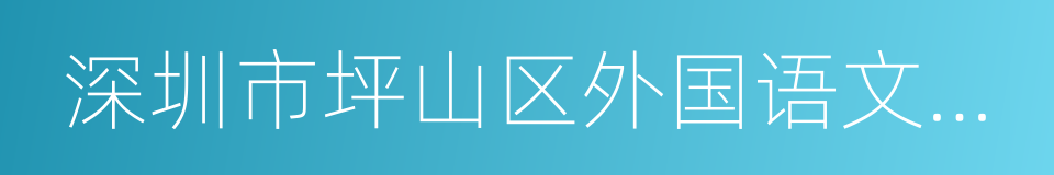深圳市坪山区外国语文源学校的同义词