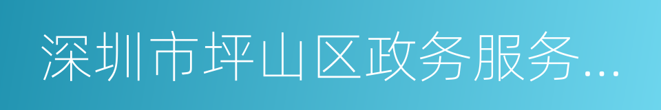 深圳市坪山区政务服务数据管理局的同义词