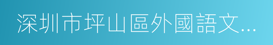 深圳市坪山區外國語文源學校的同義詞