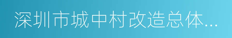 深圳市城中村改造总体规划的同义词