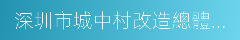 深圳市城中村改造總體規劃的同義詞