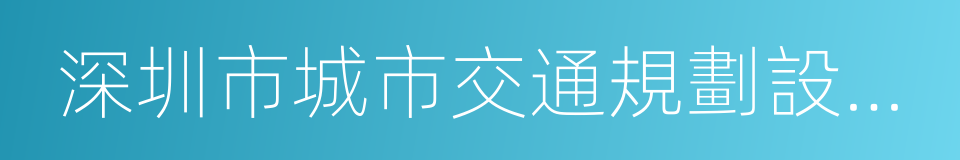 深圳市城市交通規劃設計研究中心有限公司的同義詞