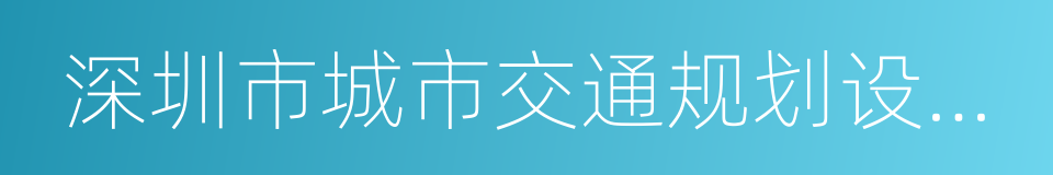 深圳市城市交通规划设计研究中心的同义词