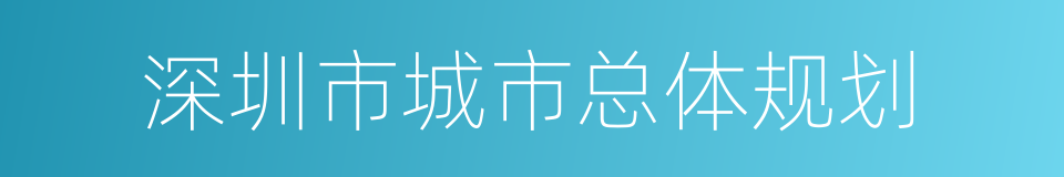 深圳市城市总体规划的同义词