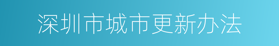 深圳市城市更新办法的同义词