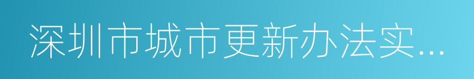 深圳市城市更新办法实施细则的同义词