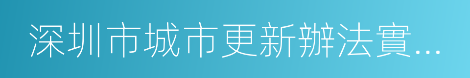 深圳市城市更新辦法實施細則的同義詞