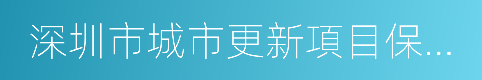 深圳市城市更新項目保障性住房配建規定的同義詞