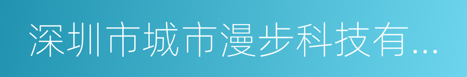 深圳市城市漫步科技有限公司的同义词