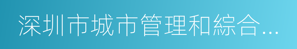 深圳市城市管理和綜合執法局的同義詞