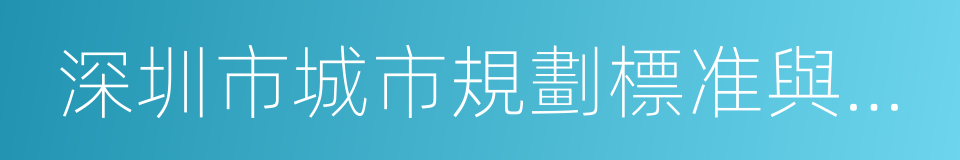 深圳市城市規劃標准與准則的同義詞