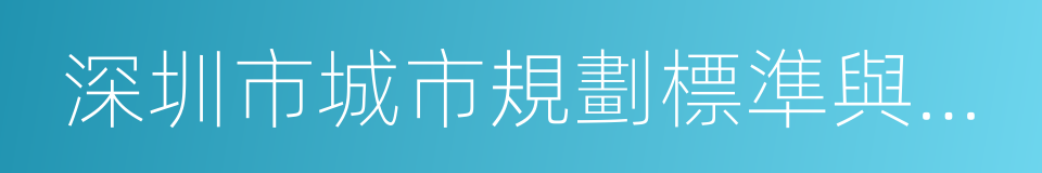 深圳市城市規劃標準與準則的同義詞