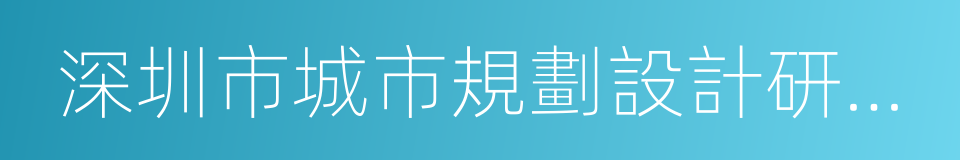 深圳市城市規劃設計研究院的同義詞