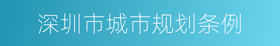 深圳市城市规划条例的同义词