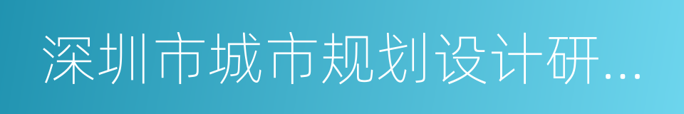 深圳市城市规划设计研究院有限公司的同义词