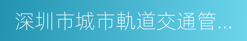 深圳市城市軌道交通管理辦法的同義詞