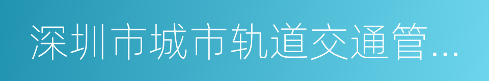 深圳市城市轨道交通管理办法的同义词