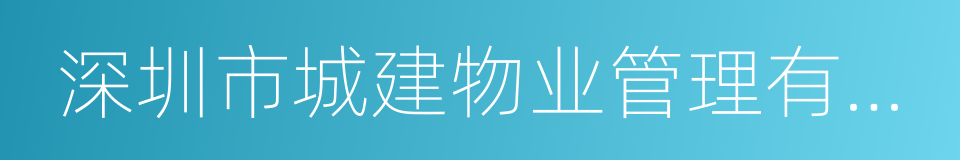 深圳市城建物业管理有限公司的同义词