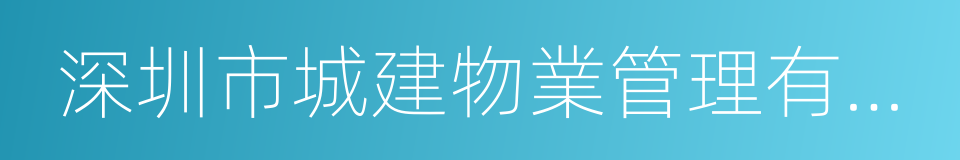 深圳市城建物業管理有限公司的同義詞