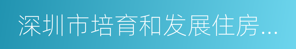 深圳市培育和发展住房租赁市场的实施意见的同义词